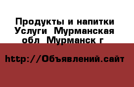 Продукты и напитки Услуги. Мурманская обл.,Мурманск г.